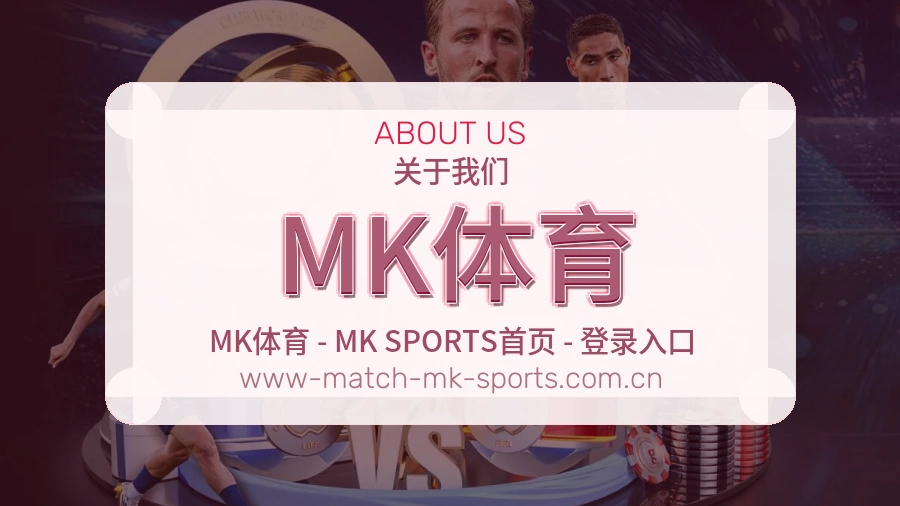 MK体育 关于我们