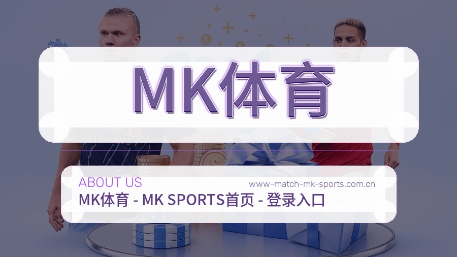 MK体育球迷互动内容